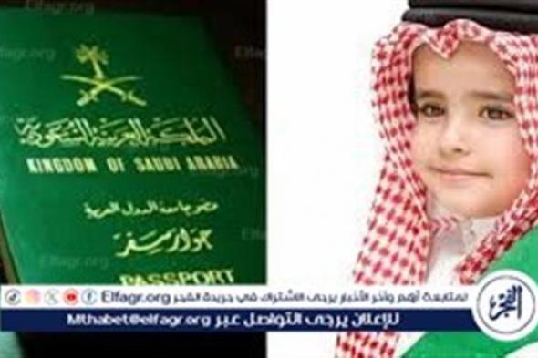 طريقة حصول جواز سفر للأطفال في السعودية.. ما الشروط والمتطلبات؟