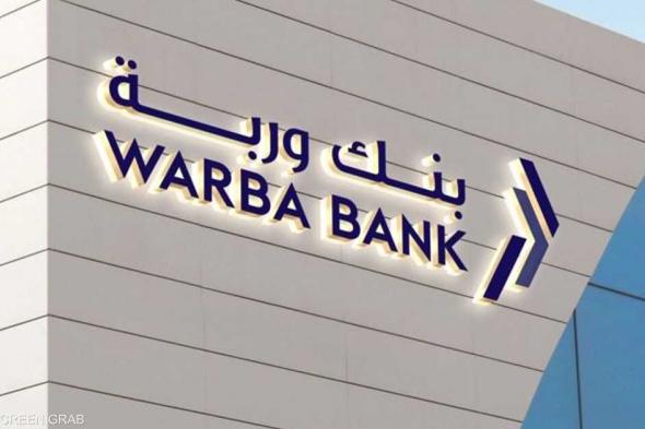 العالم اليوم - أرباح "بنك وربة" الكويتي تنمو 10.3% في الربع الأول من 2024