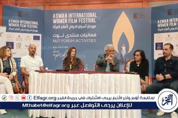 في ختام منتدى نوت بمهرجان أسوان: رسائل السينما لخدمة المجتمع وقضايا المرأة يجب أن تكون فنية وغير مباشرة