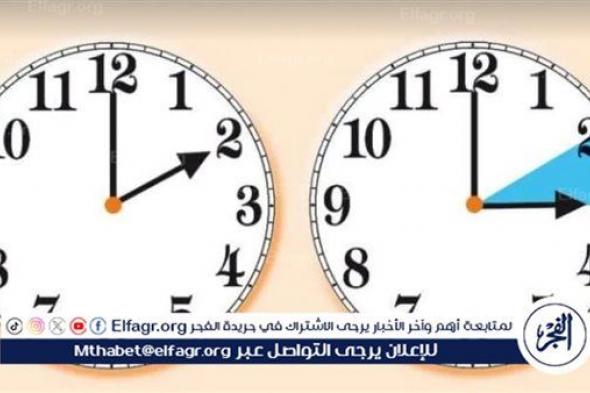 تغيير الساعة في مصر 2024 إلى التوقيت الصيفي.. اعرف المعاد