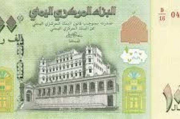 الريال اليمني يسجل سعر جديد امام العملات الاجنبيه في هذه اللحظه وهذا هو السعر الآن
