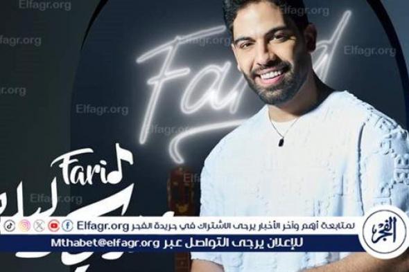 الخميس..أحمد فريد يطرح أغنية جديدة بعنوان "عندي سر ليك"