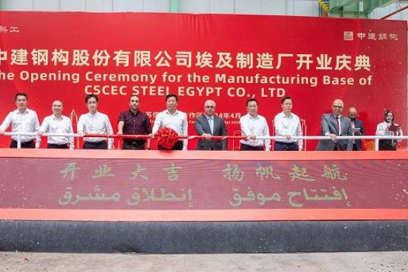 افتتاح مصنع CSCEC للهياكل الفولاذية في مصر باستثمارات 87.4…
