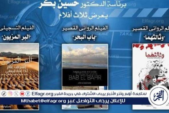 السبت.. أفلام روائية قصيرة وتسجيلية في نادي سينما أوبرا الإسكندرية
