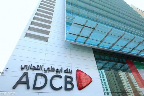 العالم اليوم - أرباح بنك "أبوظبي التجاري" ترتفع 26% في الربع الأول من 2024