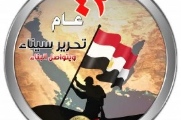 مشايخ سيناء في عيد تحرير سيناء: نقف خلف القيادة السياسية في حفظ...