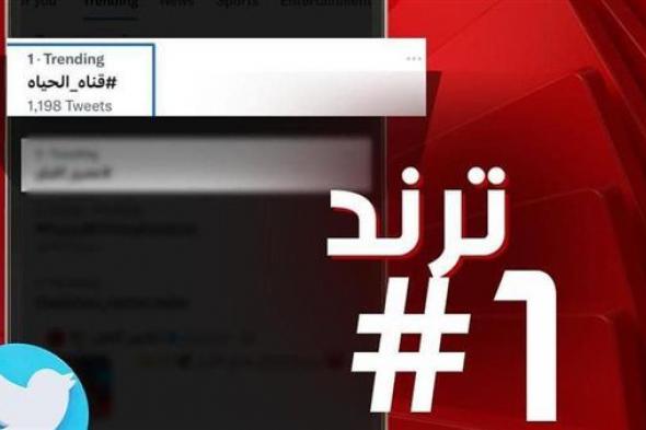 شبكة تليفزيون الحياة تتصدر ترند "X" بعد إذاعة حفل تامر حسني وأنغام في أعياد تحرير سيناء