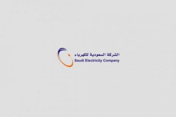 كيف يمكنني الاستعلام عن فاتورة كهرباء برقم الحساب من خلال الموقع الرسمي لشركة الكهرباء السعودية