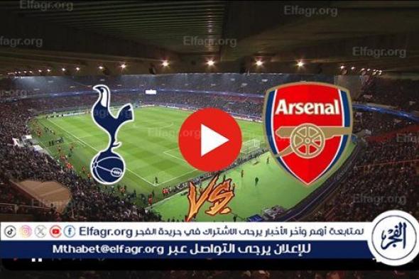 تويتر اليوم ⚽ Tottenham × Arsenal ⚽.. مشاهدة بث مباشر أرسنال ضد توتنهام في الدوري الإنجليزي
