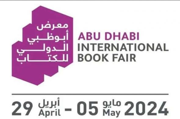 انطلاق معرض أبوظبي الدولي للكتاب غداً ومصر ضيف الشرف