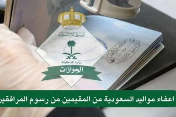 رسمياً : بيان عاجل من الجوازات حول اعفاء مواليد السعودية من المقيمين في المملكة من رسوم المرافقين