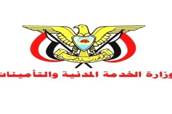اليمن : الخدمة المدنية تعلن غدا الاربعاء إجازة رسمية لكافة موظفي الدولة