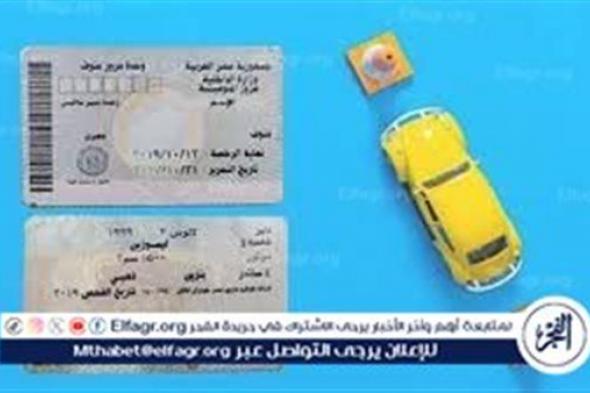 خطوات تجديد رخصة العربية في مصر 2024 والأوراق اللازمة للتجديد