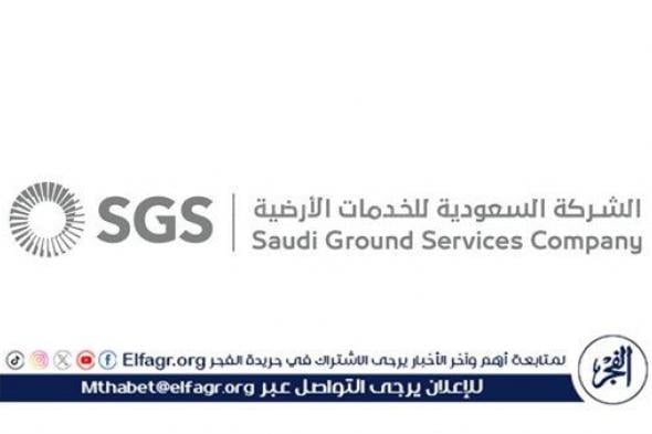 الشركة السعودية للخدمات الأرضية تتسلم رخصة التدريب لأكاديمية الشركة