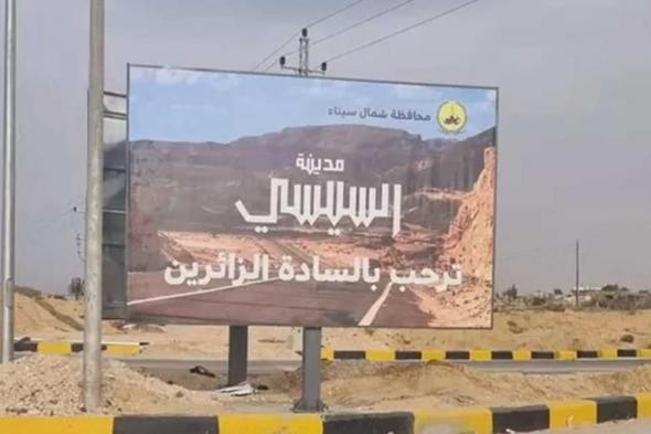 تدشين مدينة السيسي في سيناء بحضور وفود سياسية ورياضية وشيوخ القبائل