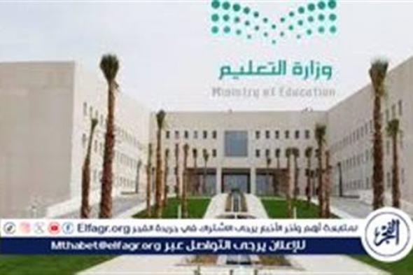 بداية آخر إجازة مطولة للعام الدراسي الحالي 1445-2024 بالتعليم السعودي