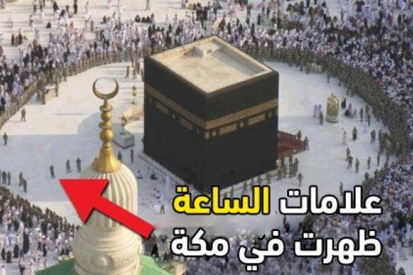 علامة الساعة تظهر في مكة كما تنبأ بها النبي منذ 1400 عام.. إمام الحرم يوجه دعوة عاجلة ؟