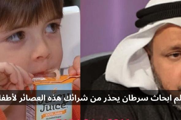 باحث سعودي .. لا تعطي أطفالك هذا العصير أبدا لأنه سيسبب لهم مرض قاتل لا شفاء منه..تعرف عليه