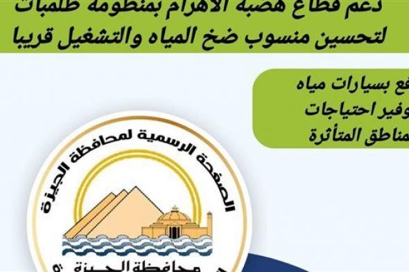 محافظة الجيزة: دعم قطاع هضبة الأهرام بمنظومة طلمبات لتحسين منسوب المياه