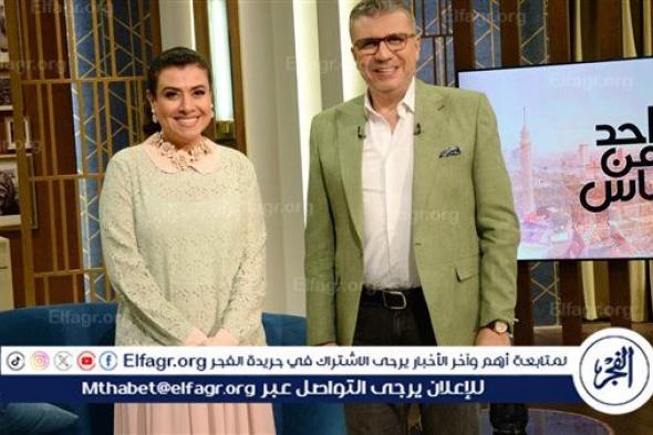 الليلة.. نشوى مصطفى ضيفة عمرو الليثي في برنامج "واحد من الناس"