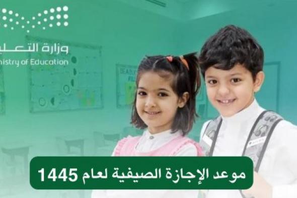 مفاجأة سارة من التعليم: إعلان موعد الإجازة الصيفية وموعد بداية العام الدراسي الجديد 1446 في السعودية
