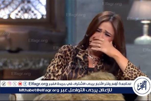ياسمين عبد العزيز باكية: "أنا بعشق أحمد العوضي" (فيديو)