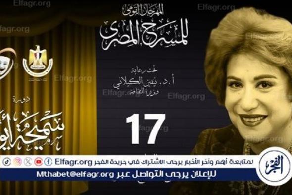 مهرجان المسرح المصري يعلن عن أعضاء لجنته العليا في الدورة الـ 17