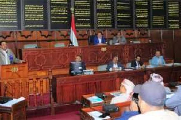 أخبار اليمن : تأكيد برلماني على أمن وسلامة الملاحة الدولية