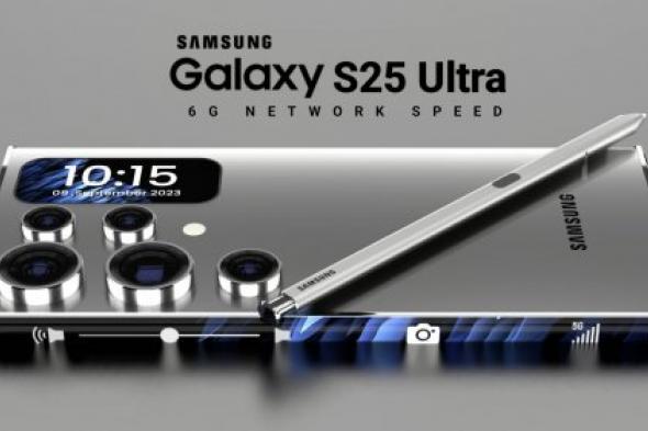 "سامسونج تعلن عن إطلاق هاتف Galaxy S25 Ultra".. بتقنيات فائقة الذكاء الاصطناعي لمنافسة أيفون 16 برو في 2025 في السعودية!!