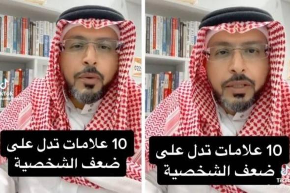 بالفيديو ..اتفرج مختص سعودي يكشف عن 10 علامات تدل ضعف الشخصية