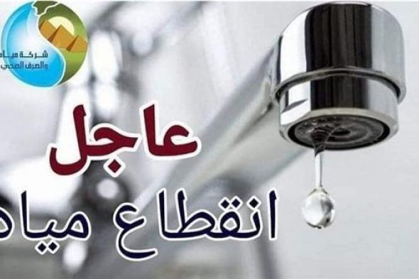 محافظة الجيزة: قطع المياه لمدة ٨ ساعات عن بعض مناطق الحوامدية