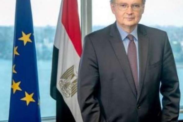 سفير الاتحاد الأوروبى: العام الجارى يعد استثنائيا على صعيد العلاقات مع مصر