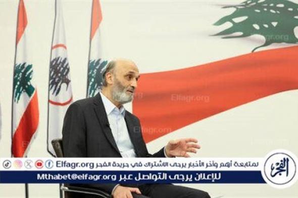 سمير جعجع: من أخذ قرار الحرب في جنوب لبنان عليه أن يعيد ترميمه