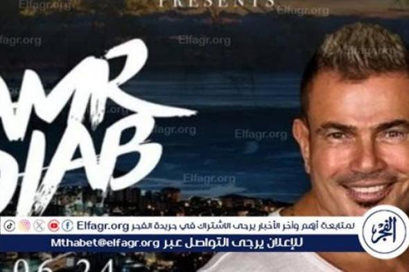عمرو دياب يلتقي بجمهور لبنان في هذا الموعد