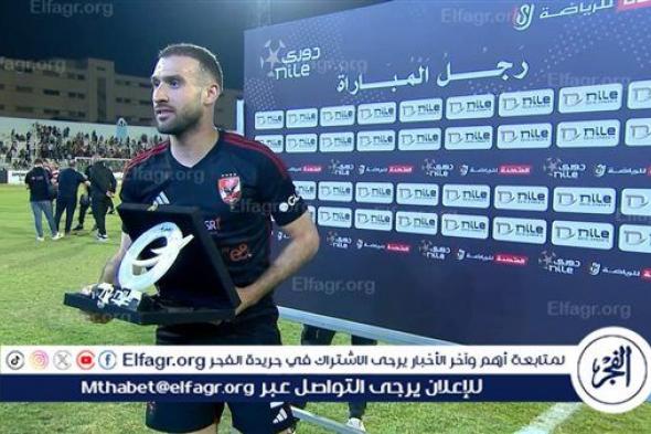 عمر كمال رجل مباراة الأهلي وبلدية المحلة في الدوري
