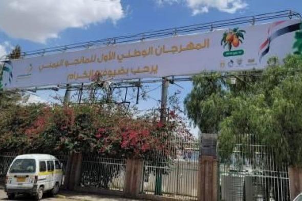 أخبار اليمن : غداً.. انطلاق المهرجان الوطني الأول للمانجو بصنعاء