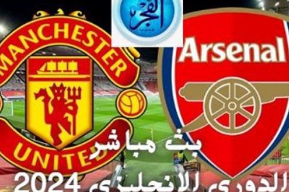 مباراة مانشستر يونايتد vs Manchester United آرسنال Arsenal.. بث مباشر الدوري الإنجليزي الممتاز 2024 عبر هذا الرابط