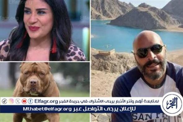قضية "ضحية كلب البيتبول".. ابرز تطورات محاكمة زوج الإعلامية أميرة شنب