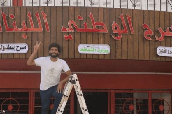العالم اليوم - لبنان.. مبادرة تحول سينما "كوليزيه" التاريخية إلى مسرح وطني