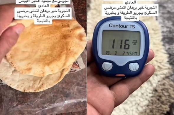 سعودي يكشف مفاجأة بشأن تأثير تناول الخبز الأبيض بعد تجميده على نسبة السكر في الدم..اتفرج