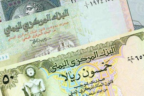 تغير جديد ومفاجئ في اسعار صرف الريال اليمني مقابل الدولار و السعودي بصنعاء وعدن