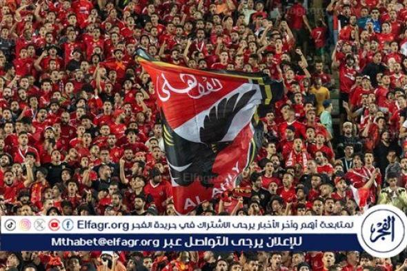 عاجل.. 55 ألف مشجع في مباراة الأهلي والترجي التونسي بإياب نهائي إفريقيا