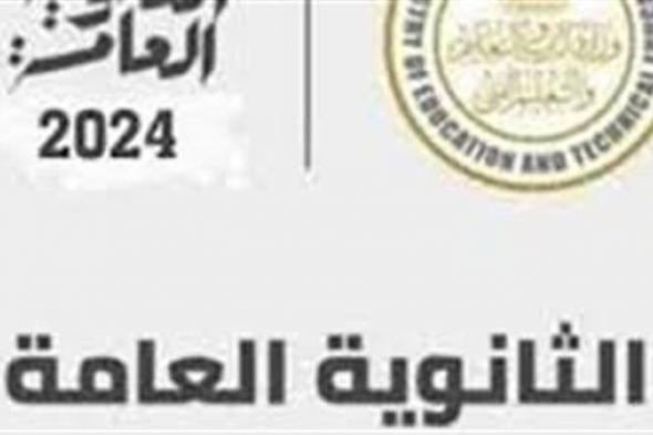 رسميا.. جدول امتحانات الثانوية العامة 2024 thanwya جميع الشعب مباشـر الآن في محافظة الإسكندرية
