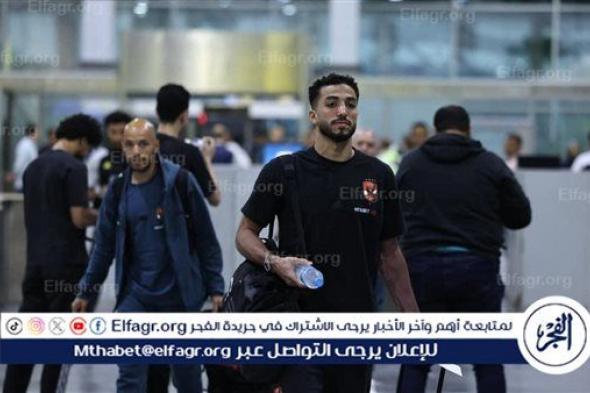 بعثة الأهلي تصل مطار القاهرة استعدادًا للسفر إلى تونس لمواجهة الترجي