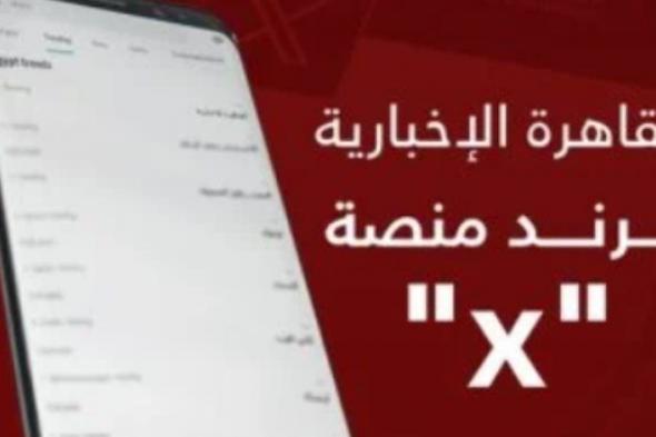 القاهرة الإخبارية تتصدر تريند «X» بعد حصولها على جائزة التميز الإعلامي العربي