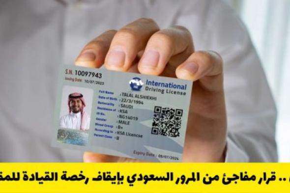 عاجل .. قرار مفاجئ من المرور السعودي بإيقاف رخصة القيادة للمقيمين الذين لم يقوموا بهذا الإجراء الجديد