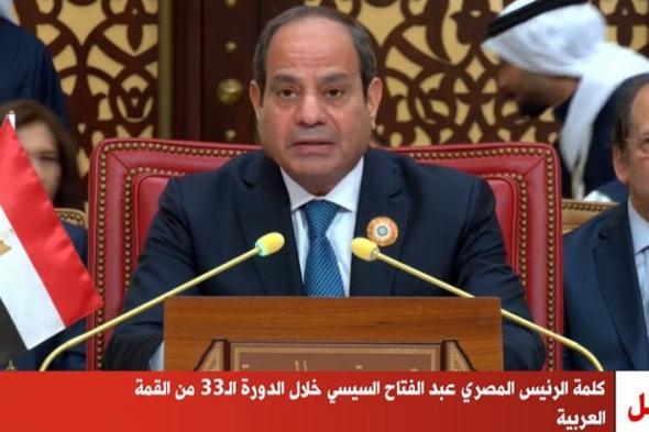 الرئيس السيسي من القمة العربية: مصر أضاءت شعلة السلام في المنطقة وتحملت في سبيل ذلك أثمانا غالية