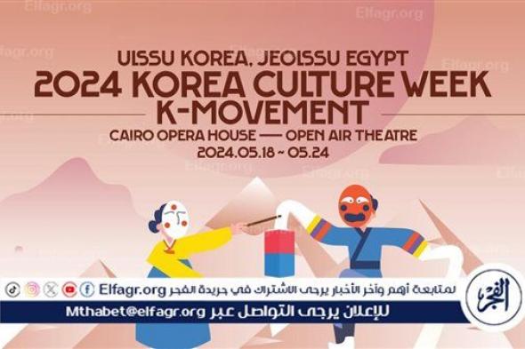 المركز الثقافي الكورى يحتفل بذكرى تأسيسه العاشرة فى الأوبرا