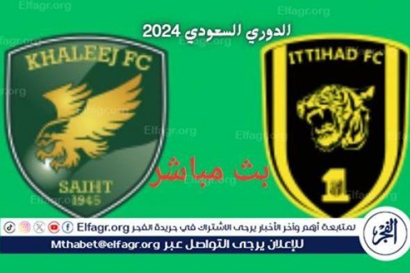 الاتحاد ضد الخليج (0 - 0) بث مباشر مباراة الدوري السعودي 2024 اليوم
