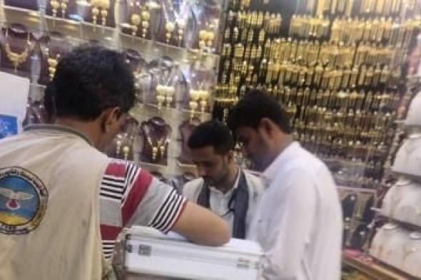أخبار اليمن : المواصفات تنفذ نزولاً للتفتيش على محلات بيع الذهب